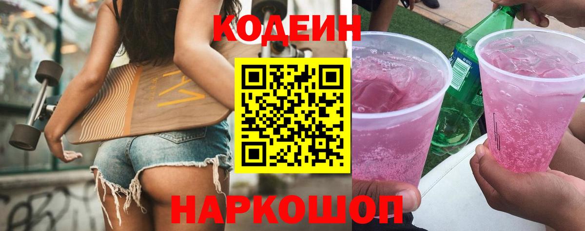 Кодеин Purple Drank  Кодеиновый сироп Lean напиток Lean (лин)  Вход с VPN  Кунгур 